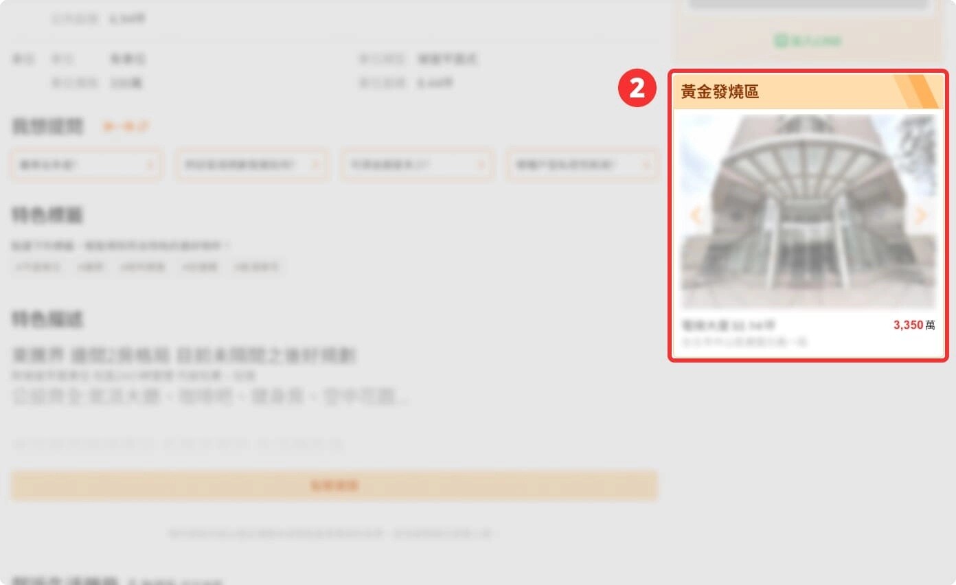 【黃金發燒區】在樂屋網呈現效果示意圖2。(圖片來源:樂屋網) 【黃金發燒區】在樂屋網呈現效果示意圖2。(圖片來源:樂屋網)