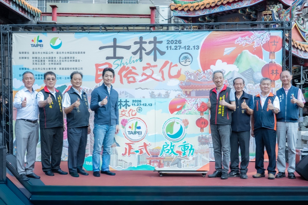 【影音】2026士林民俗文化季11月27日登場！「尋寶士林」邀民眾探索城市...
