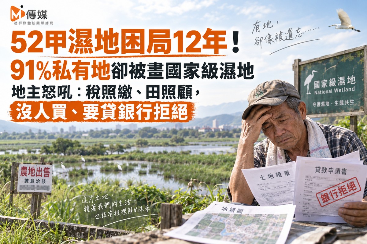 52甲濕地困局12年！91%私有地卻被畫國家級濕地 地主怒吼：稅照繳、田照...