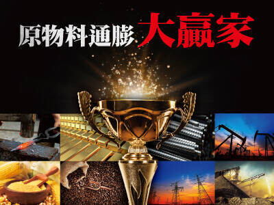 原物料通膨大贏家 巨獸來了！如何趨吉避凶？