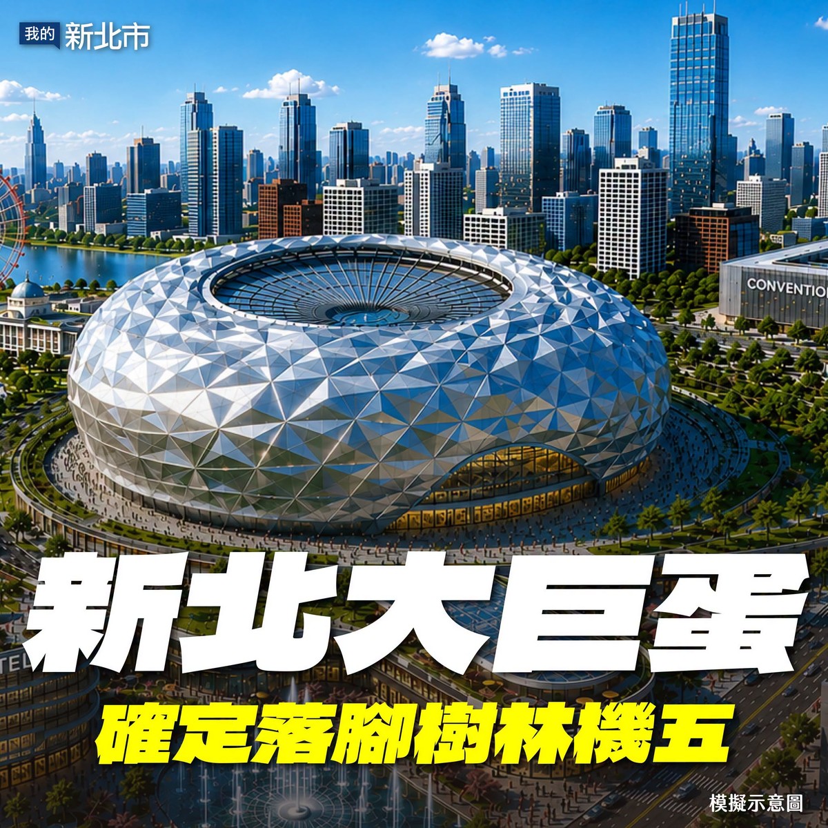 樹林人爽翻天、淡水人氣炸！新北大巨蛋21：2壓倒性勝出 在地怒吼：把我...