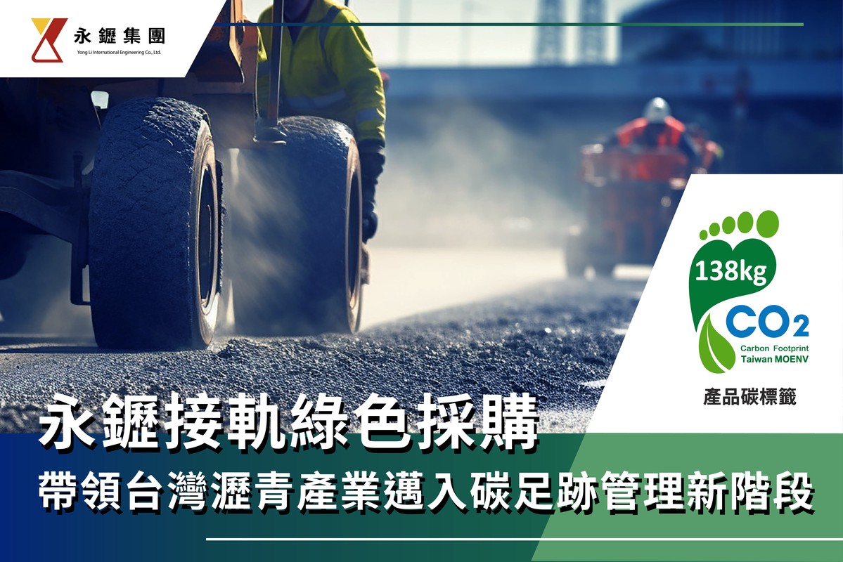 永䥶集團取得瀝青混凝土碳足跡標籤 推動低碳道路材料接軌永續城市