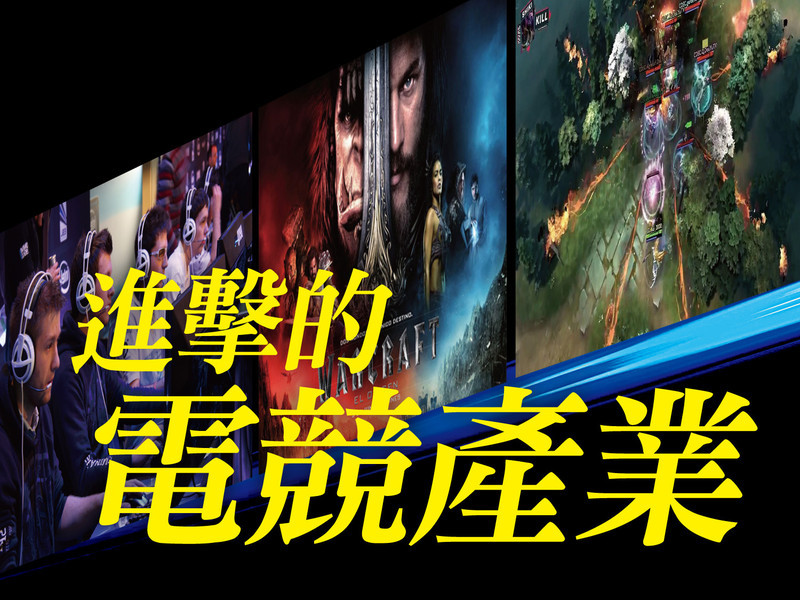 十倍速進擊的電競產業