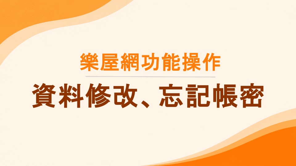 樂屋網功能操作》如何修改個人資料？忘記帳號密碼怎麼辦？