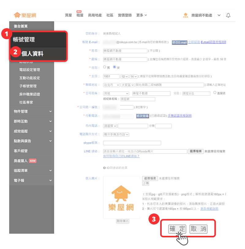 如何修改個人資料流程圖。（圖片來源：樂屋網）