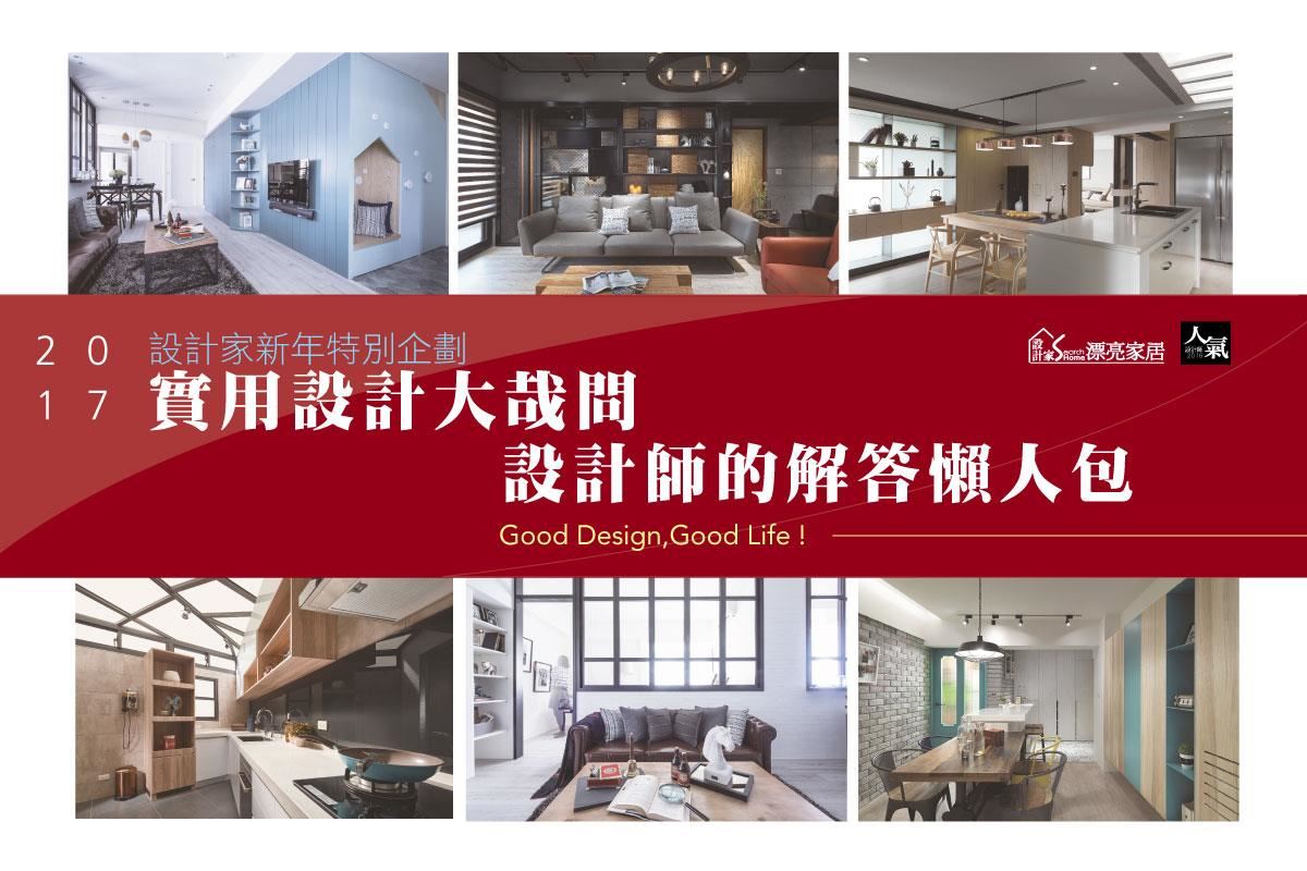 新年特別企劃》實用設計大哉問 設計師的解答懶人包