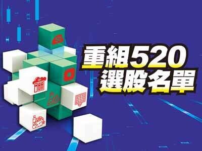 重組520選股名單