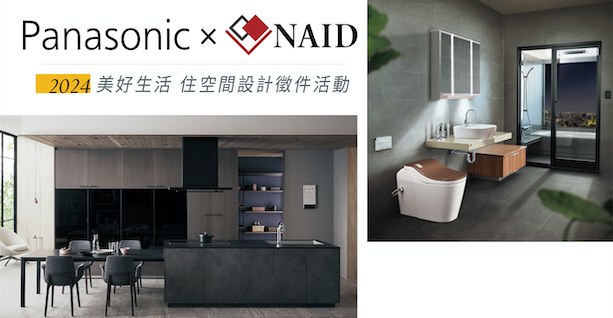 Panasonic協同NAID室裝全聯會成功舉辦「2024廚房/衛浴空間設計競賽」