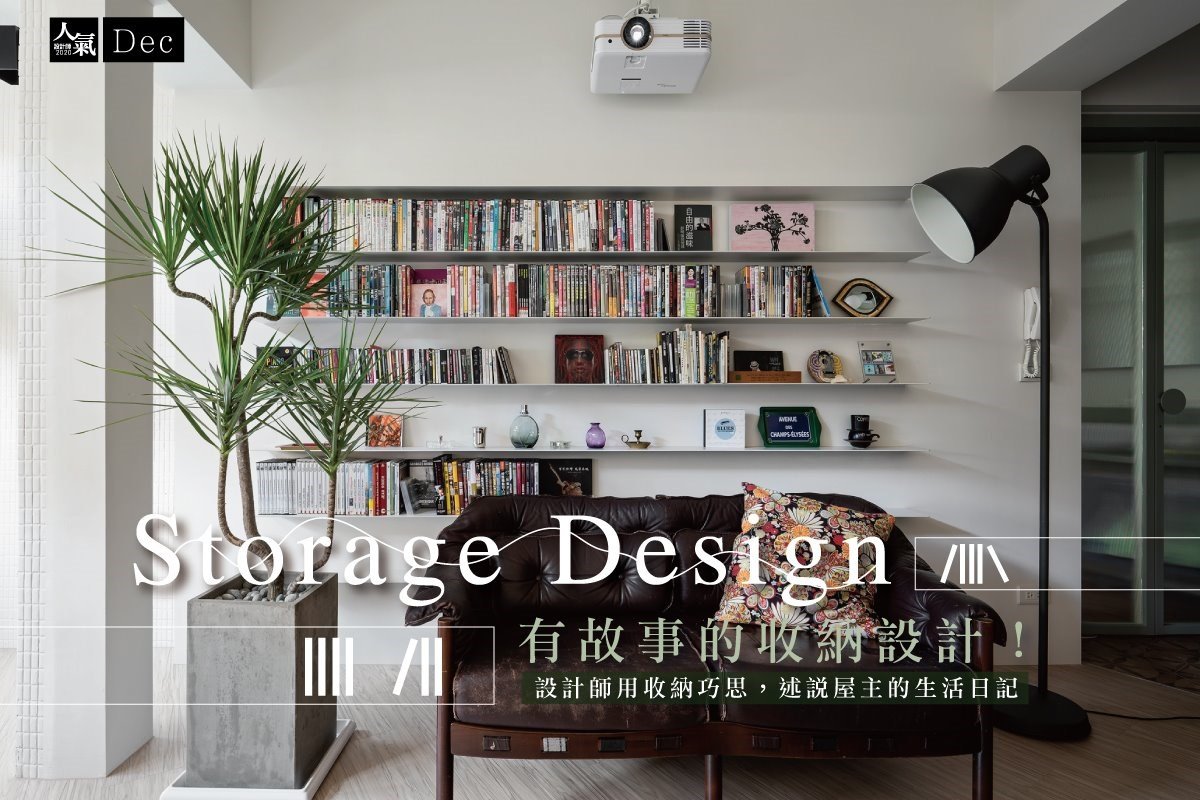 有故事的收納設計！設計師用收納巧思，述說屋主的生活日記