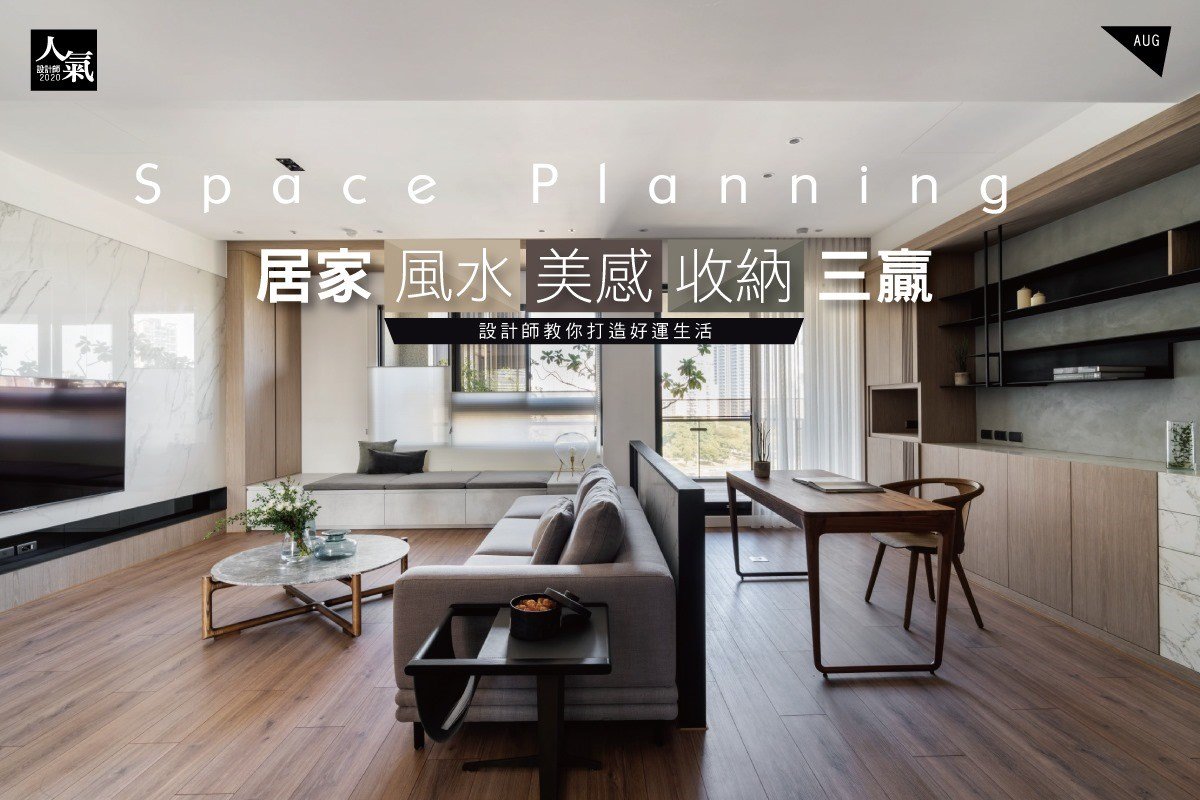 居家風水、美感、收納三贏！設計師教你打造風生水起的好運生活