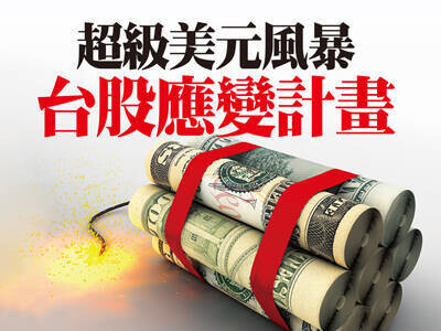 超級美元風暴 台股應變計畫