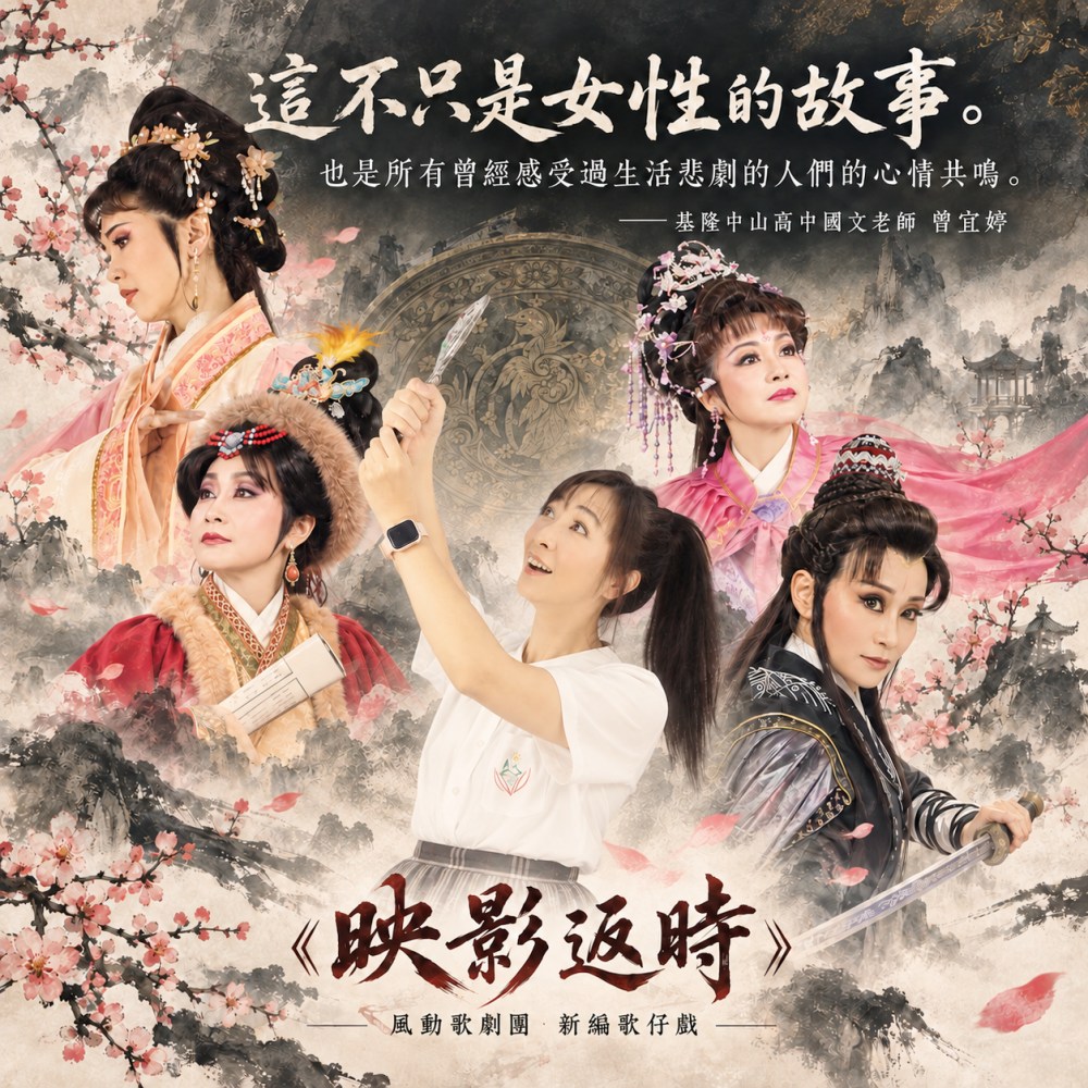 一面古鏡穿越千年，照見女性命運與自由   基隆風動歌劇團《映影返時》10...