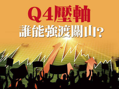 Q4壓縮誰能強渡關山？