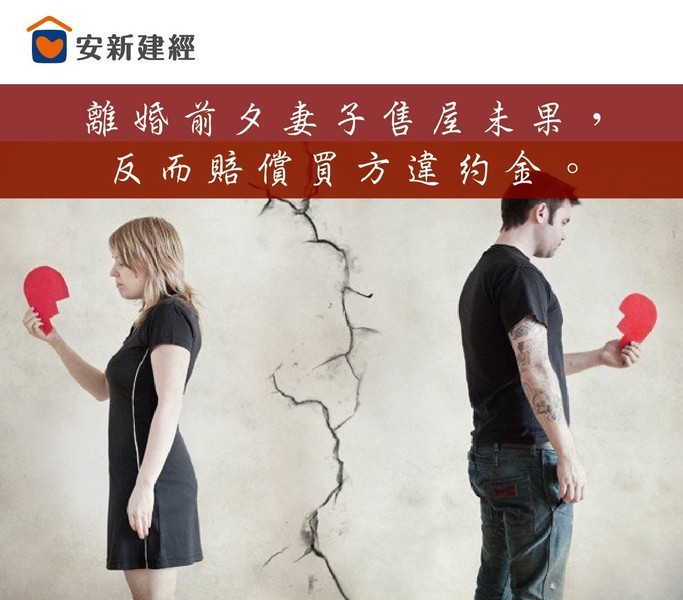 離婚後妻子售屋未果，反而賠償買方違約金