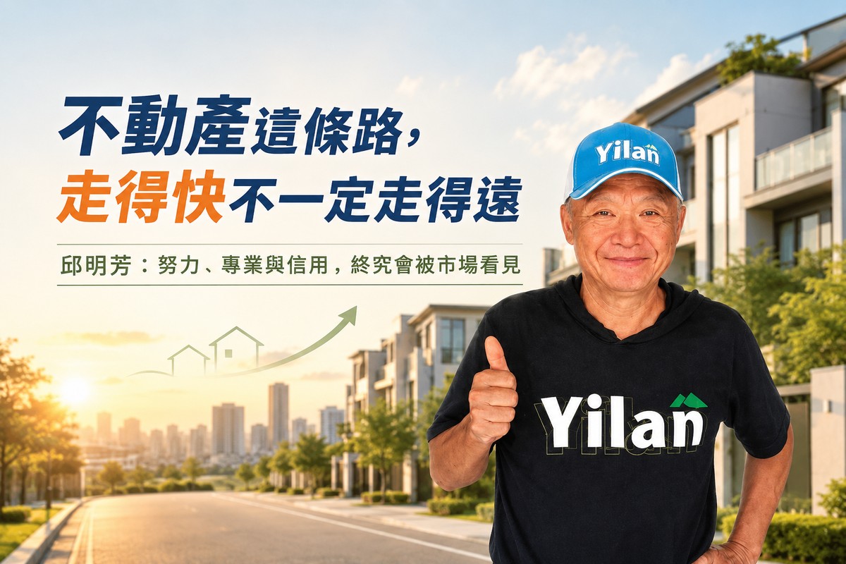 不動產這條路，走得快不一定走得遠 邱明芳：努力、專業與信用，終究會被...