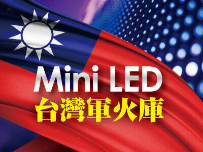 Mini LED台灣軍火庫