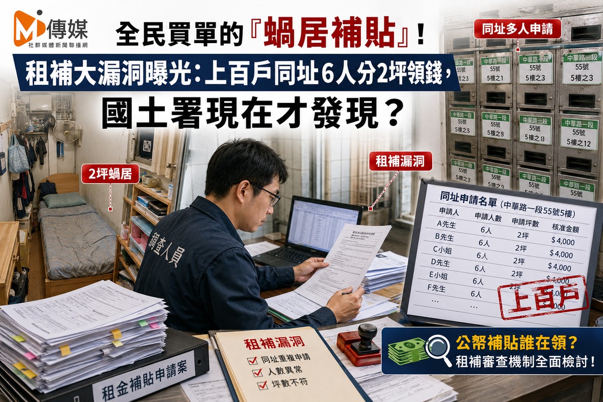 全民買單的「蝸居補貼」！租補大漏洞曝光：上百戶同址6人分2坪領錢，國...