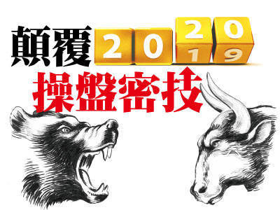 顛覆2020操盤密技