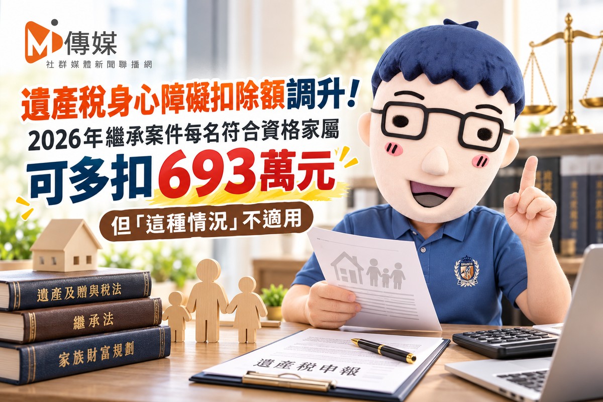 遺產稅身心障礙扣除額調升！2026...