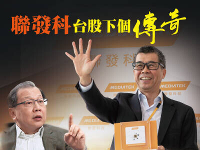 聯發科台股下個傳奇