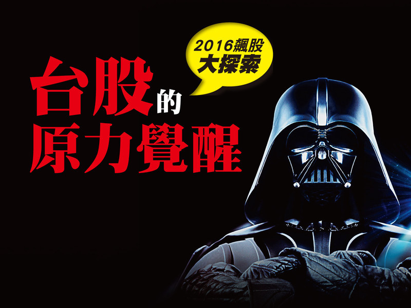 台股的原力覺醒