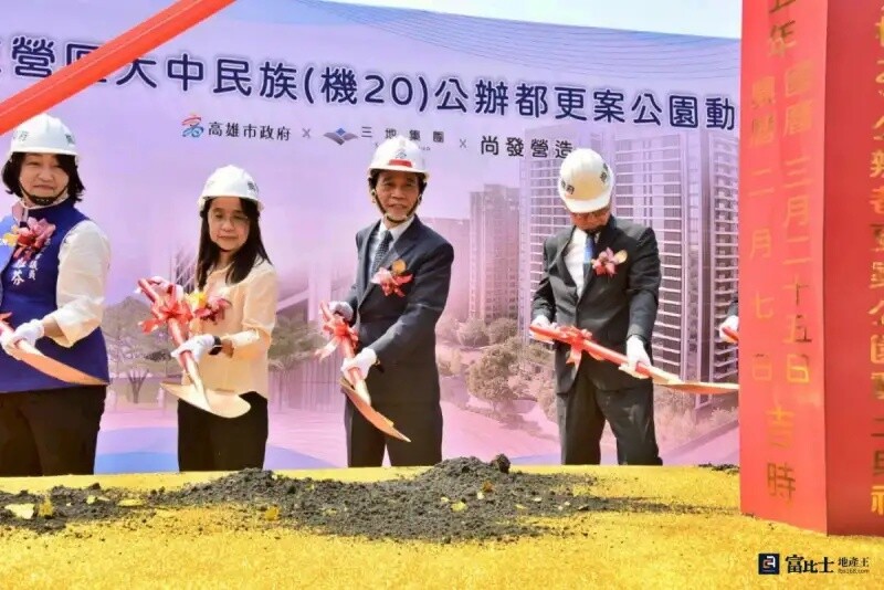 高雄「機20」動土！三地集團挹注152億 公辦都更案啟動