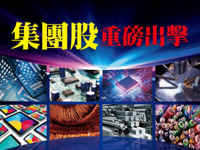 集團股重磅出擊