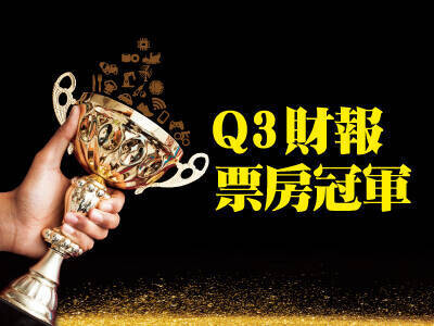 Q3財報票房冠軍 營收數字藏玄機