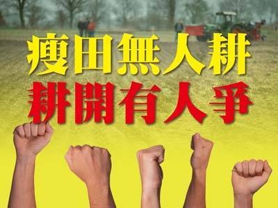 瘦田無人耕 耕開有人爭