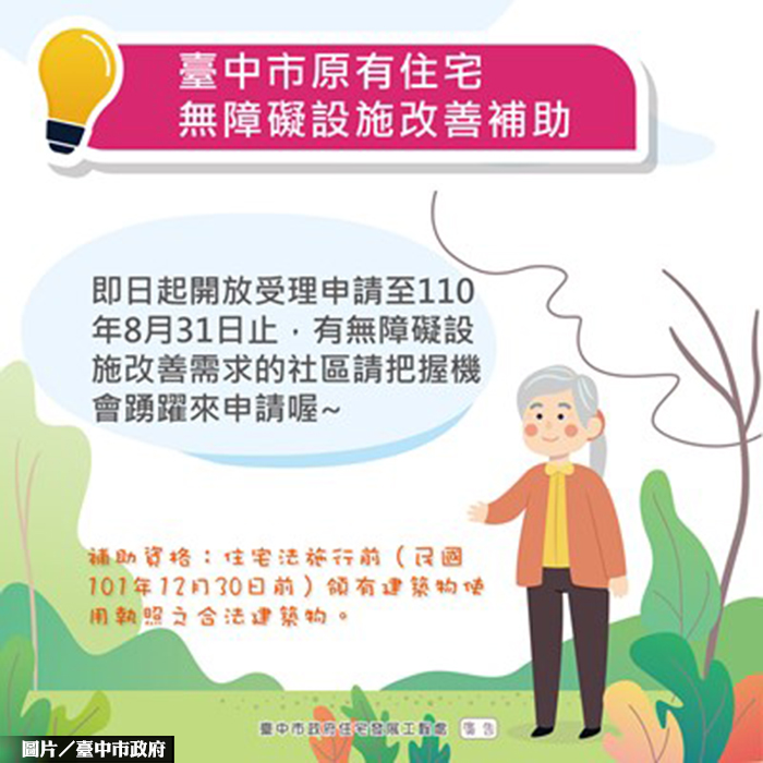 台中無障礙設施補助 高達216萬