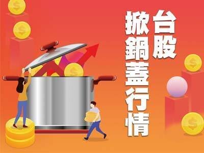 台股掀鍋蓋行情