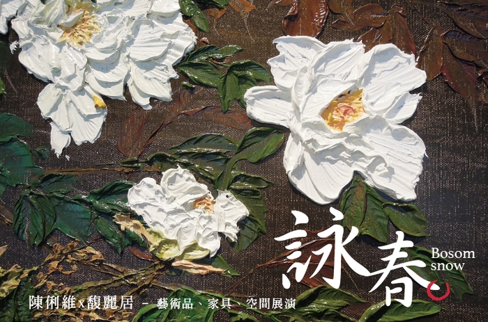 「詠春」- 陳俐維 x 馥麗居 家具與藝術的融合