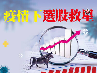 疫情下選股救星