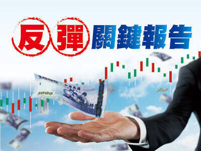 反彈關鍵報告 避開通膨受害股