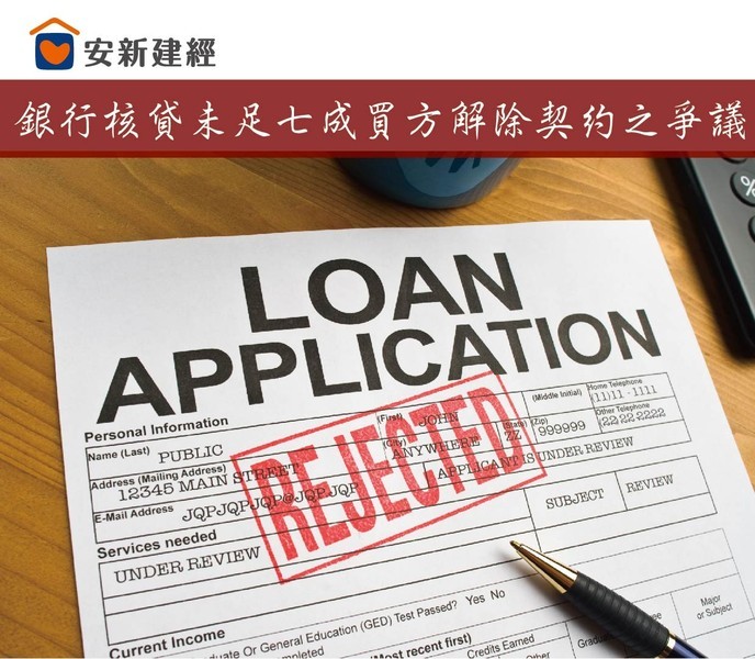 銀行核貸未足七成買方解除契約之爭議