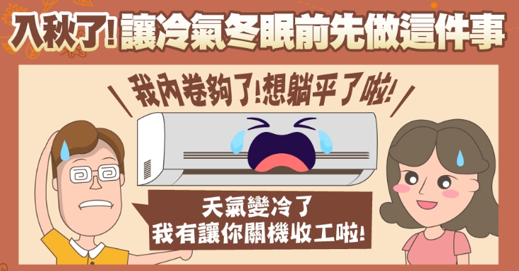 冷氣不用別只是關機！台電曝「保養5招」 明年更省電