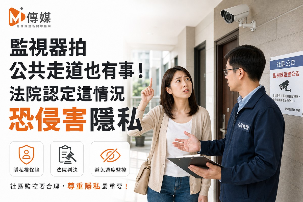 監視器拍公共走道也有事！法院認定這情況恐侵害隱私