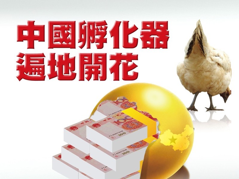 中國孵化器遍地開花