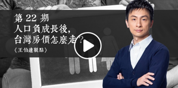 人口負成長後，台灣房價怎麼走？