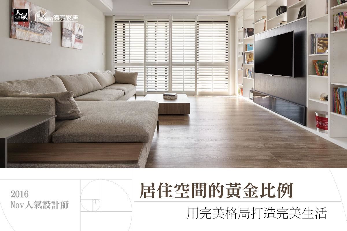 居住空間的黃金比例  用完美格局打造完美生活3Tips