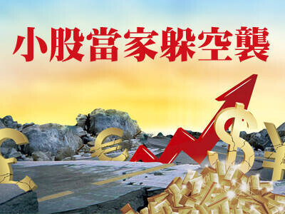 小股當家躲空襲