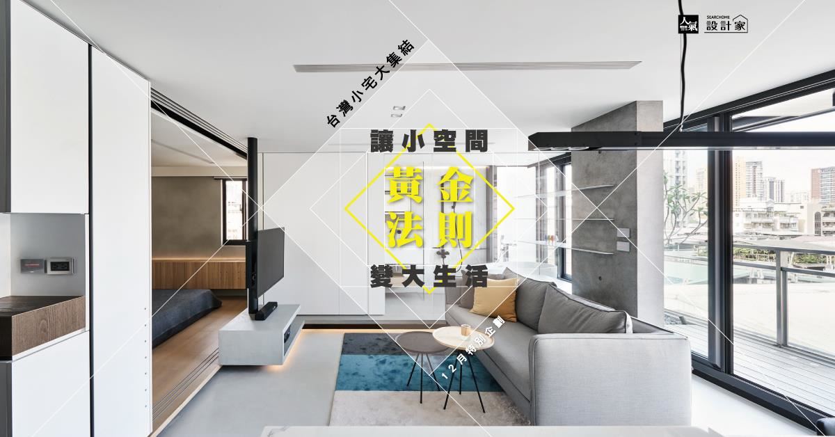 小空間中的大生活！5種機能小宅設計黃金法則