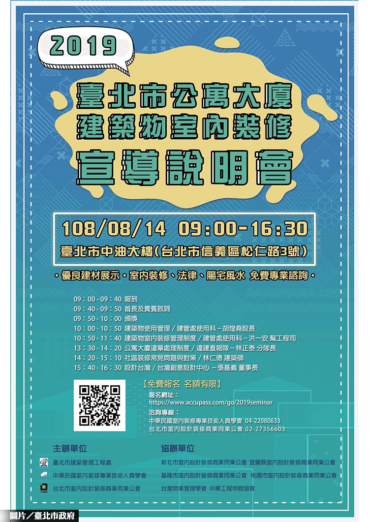 北市公寓大廈室內裝修說明會 8/14登場