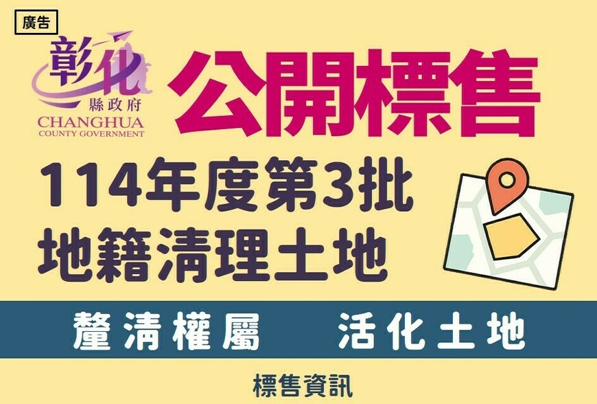 彰化23筆待釐清土地開標公告！最低18萬起手，投標要快手