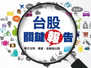台股關鍵報告