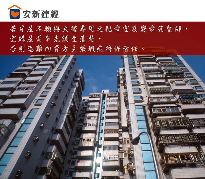 若買屋不願與大樓專用之配電室及變電箱緊鄰，宜購屋前事先調查清楚，否...