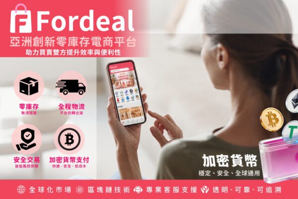 跨境電商迎數位轉型　Fordeal整合供應鏈與金流助微型業者降低營運門檻