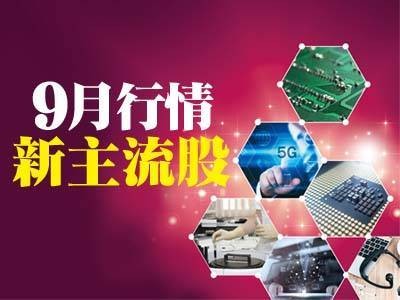 9月行情 新主流股