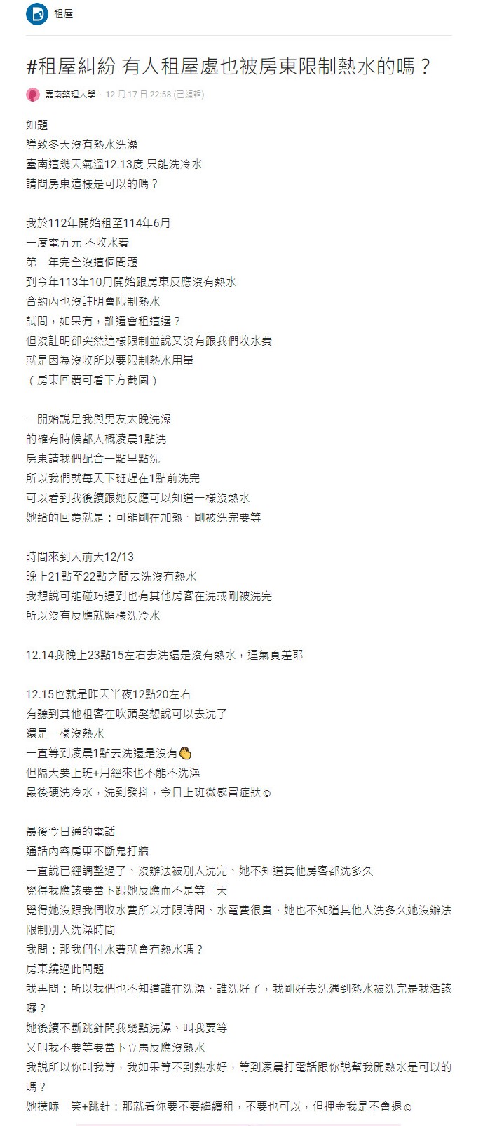 房東限制熱水用量！妹子「頂12度洗冷水」抖爆還被嗆：租不租隨妳