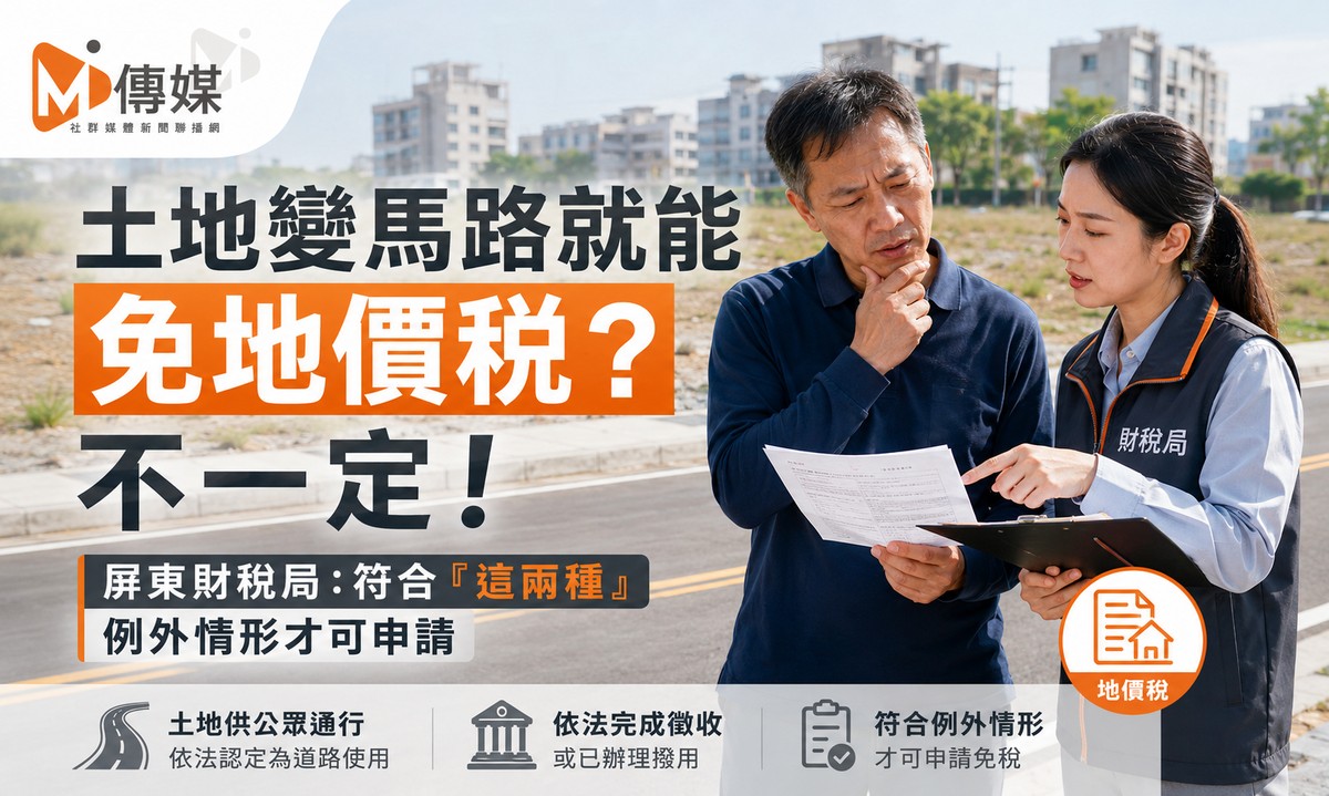 土地變馬路就能免地價稅？不一定！屏東財稅局：符合「這兩種」例外情形...